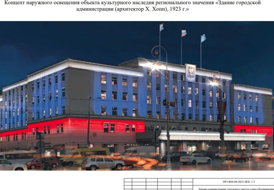 Здание администрации Калининграда хотят подсветить триколором (фото)