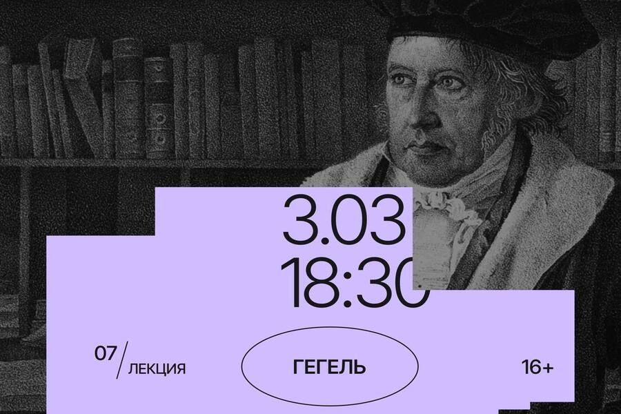 «Великий завершитель»: в Доме китобоя пройдет лекция о философе Гегеле