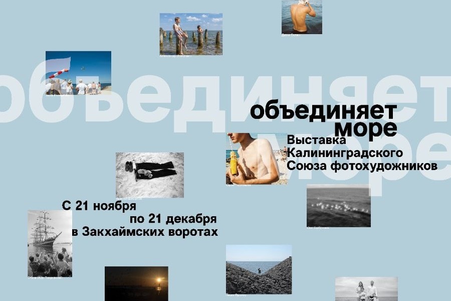 «Объединяет море»: в «Воротах» пройдет выставка работ калининградских фотохудожников