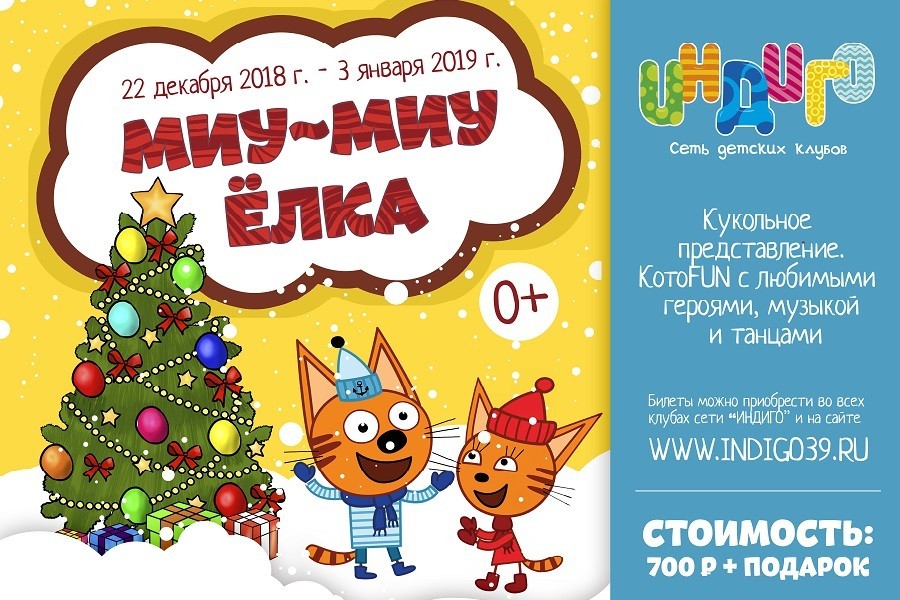 «Миу-миу-елка»: в «Индиго» пройдет «КотоFUN» с любимыми героями!