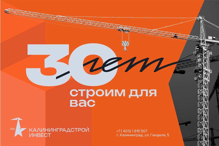 30 лет в сердце Калининграда: «КалининградСтройИнвест» строит для вас