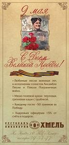 Поздравляем с Днём Великой Победы и приглашаем на праздник в ресторан «Хмель»!