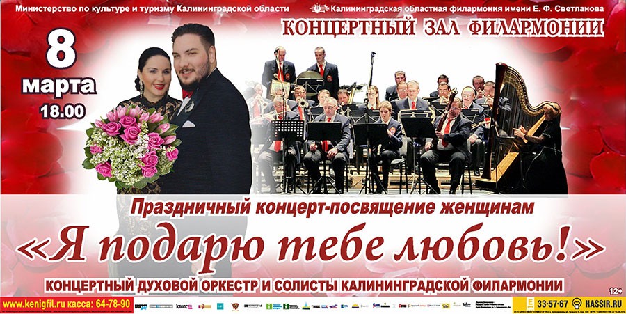 Калининградская филармония: весенний букет мелодий к 8 Марта