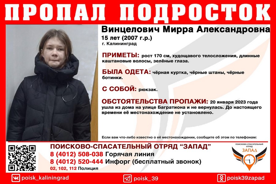 В Калининграде разыскивается 15-летняя девочка, пропавшая накануне