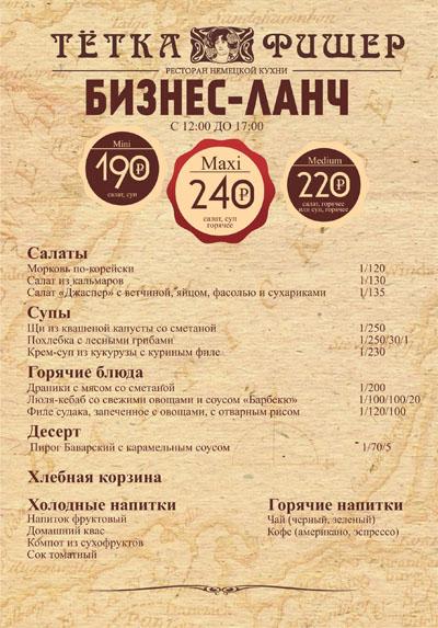 Приглашаем на бизнес-ланч от «Тетки Фишер»
