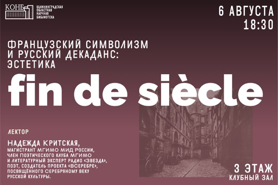 В научной библиотеке проведут лекцию «Французский символизм и русский декаданс»