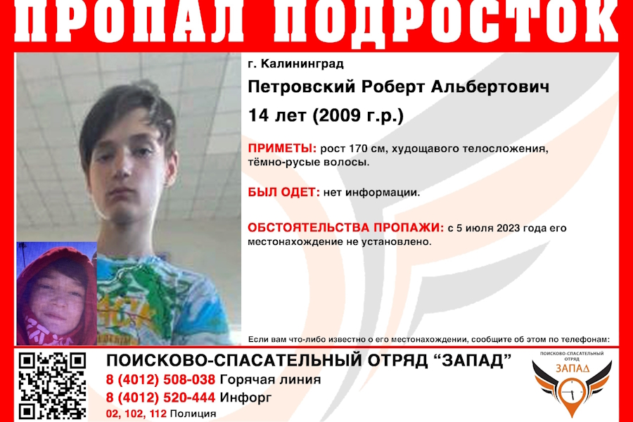 В Калининграде ищут подростка, пропавшего 5 июля (фото)