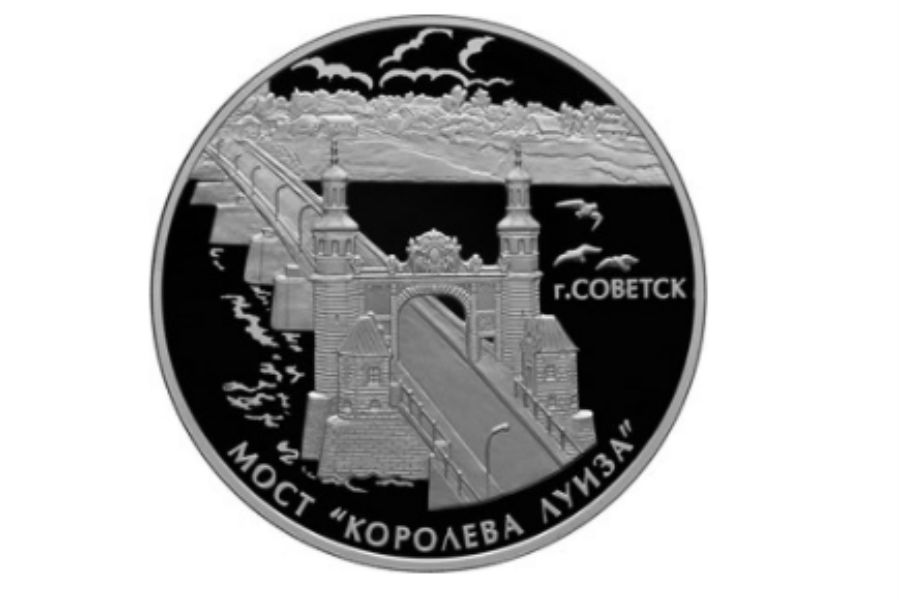 ЦБ выпустил монету с изображением моста королевы Луизы в Советске (фото)