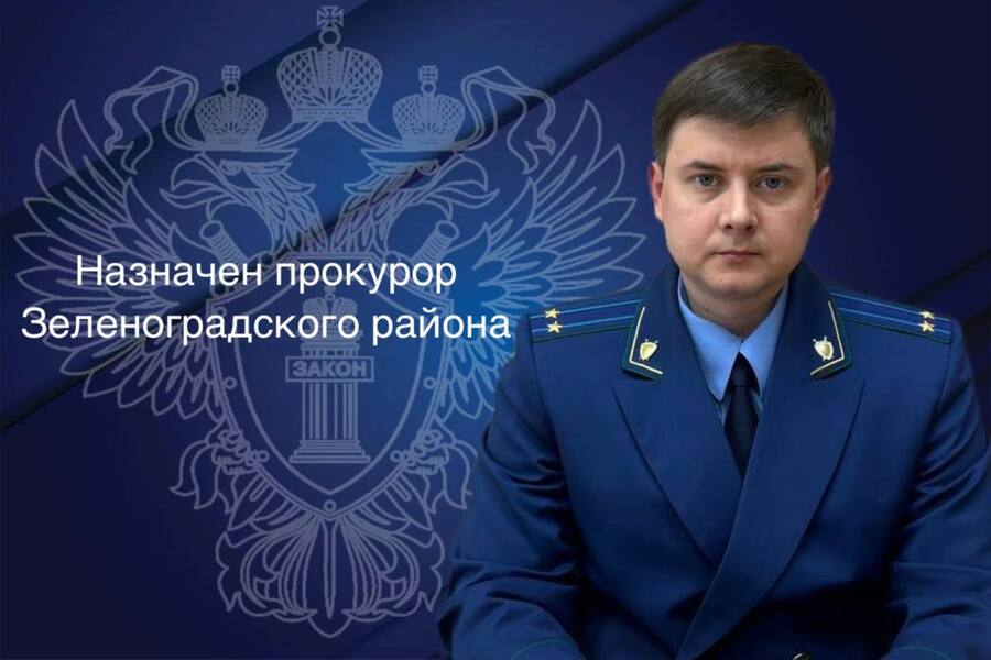 Прокуратуру Зеленоградского района возглавил Михаил Авакьян