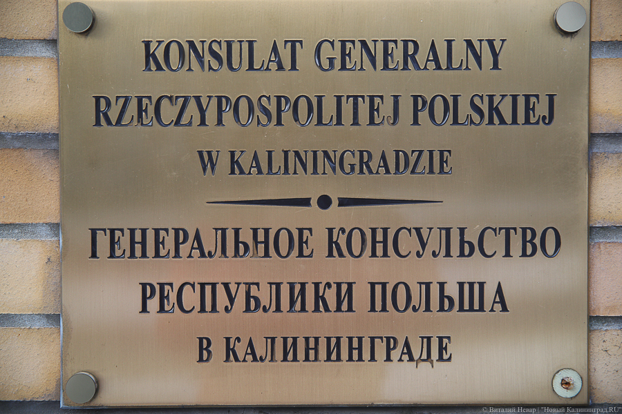 Россия закрывает генеральное консульство Польши в Калининградской области