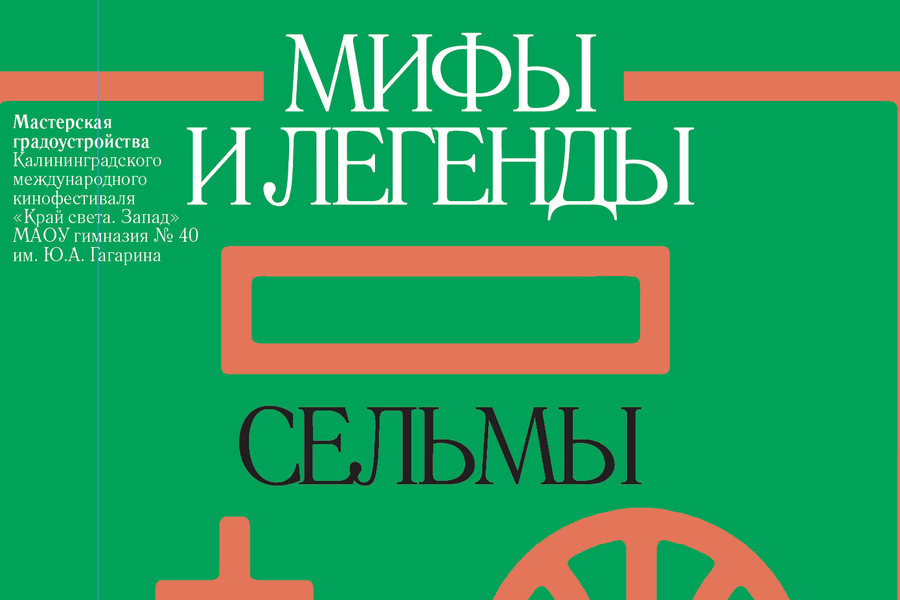 Фрагмент обложки книги «Мифы и легенды Сельмы». Изображение предоставлено пресс-службой фестиваля «Край света. Запад»