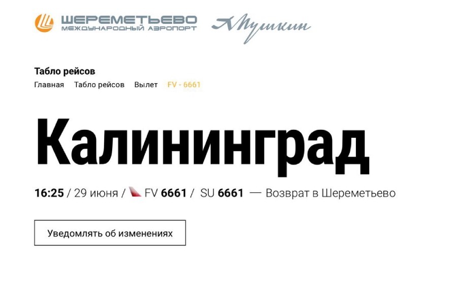 Вылетевший из Москвы в Калининград самолёт возвращается в «Шереметьево»
