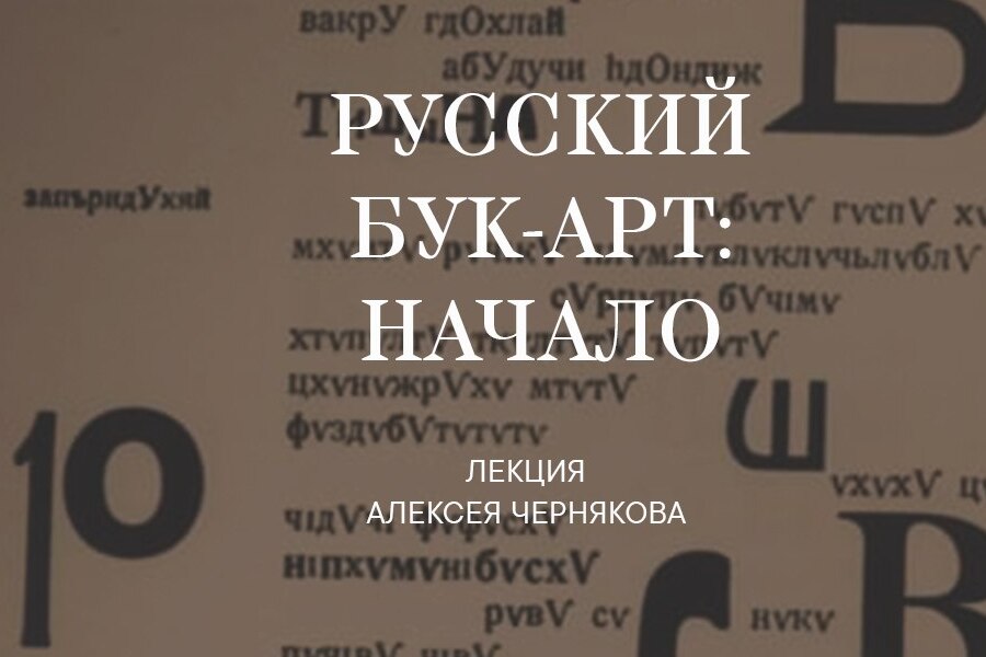 В Калининграде пройдет лекция о книгоиздательских экспериментах русского авангарда