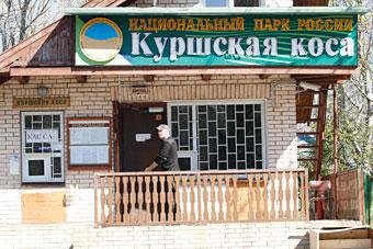 Куршская коса ввела безналичный расчёт на пунктах пропуска