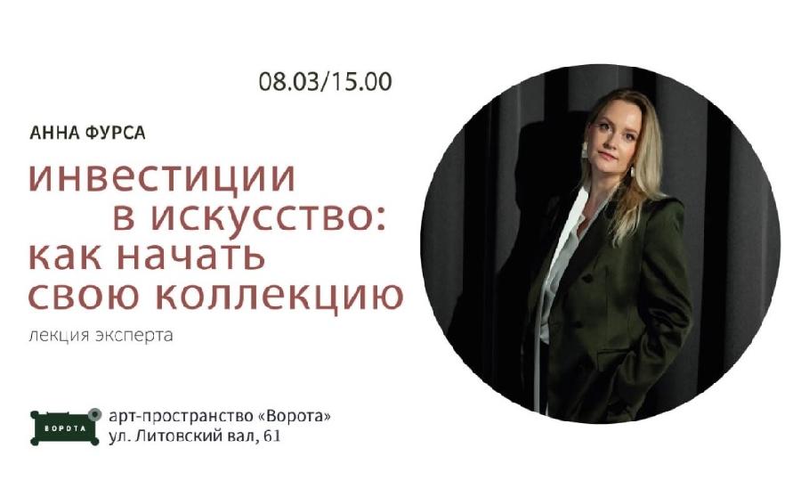 «Как начать свою коллекцию»: в Воротах проведут лекцию об инвестициях в искусство