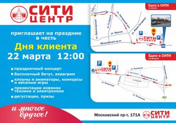 ТЦ «Сити»: праздник для любимых клиентов