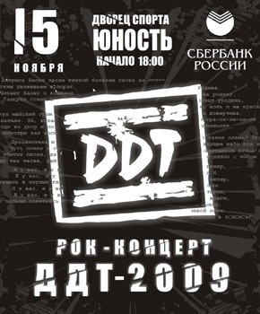 Концерт группы "ДДТ" состоится во Дворце спорта "Юность"