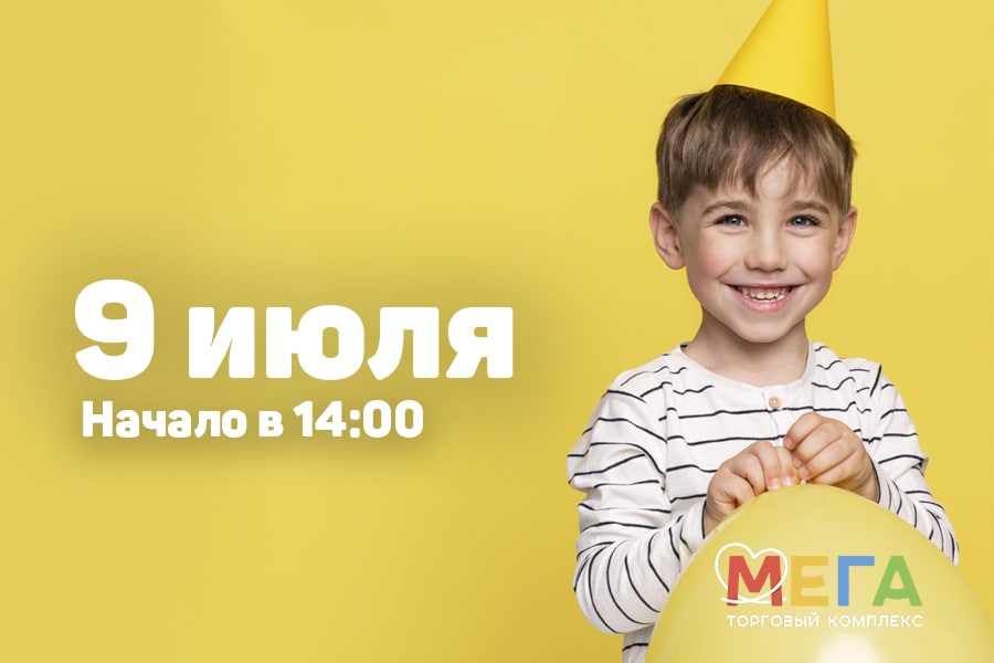 «МЕГА» приглашает на семейный праздник 9 июля