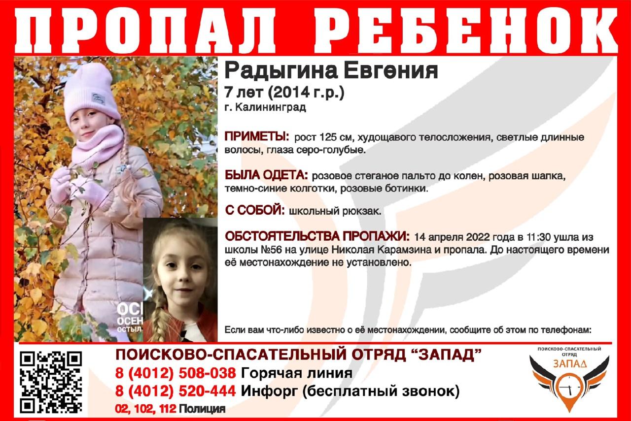 В Калининграде пропала 7-летняя девочка (обновлено)