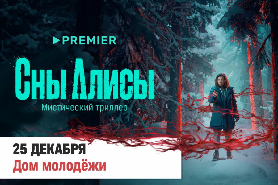25 декабря в «Доме молодежи» состоится премьерный показ триллера «Сны Алисы»