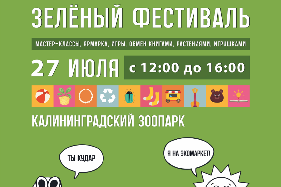 Зоопарк анонсировал проведение «Зелёного фестиваля»