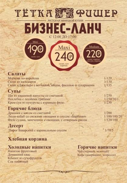 Приглашаем на бизнес-ланч от «Тетки Фишер»
