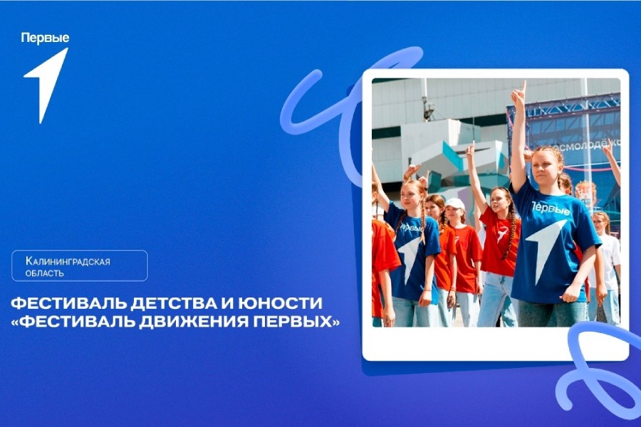 На острове Канта пройдёт фестиваль детства и юности «Движение Первых»