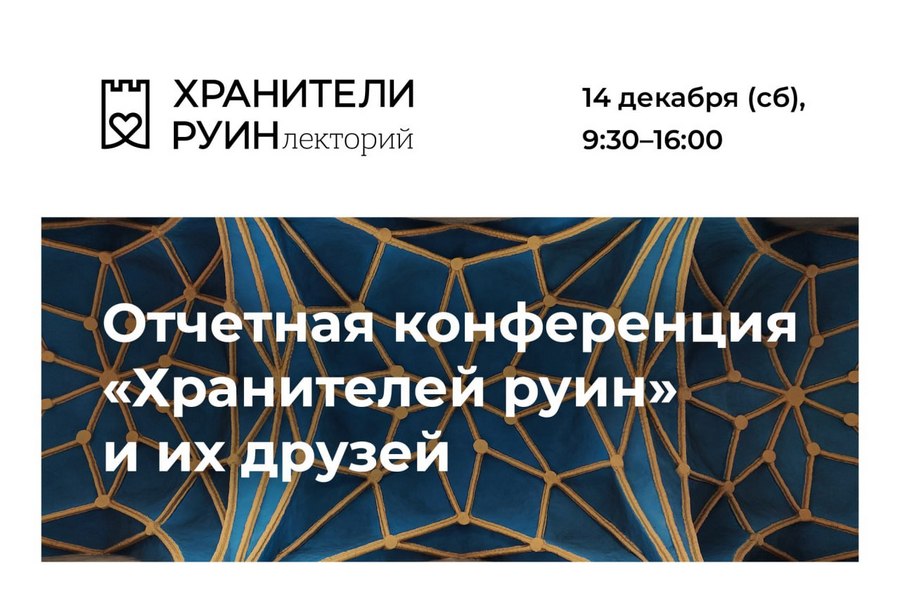 «Хранители руин» анонсировали большую конференцию по историческому наследию