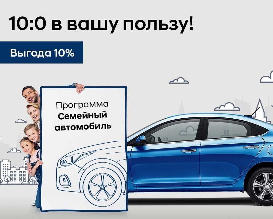 Семейный автомобиль программа Hyundai. Госпрограмма при покупке автомобиля. Программа первый автомобиль. Госпрограмма автокредитования список автомобилей.