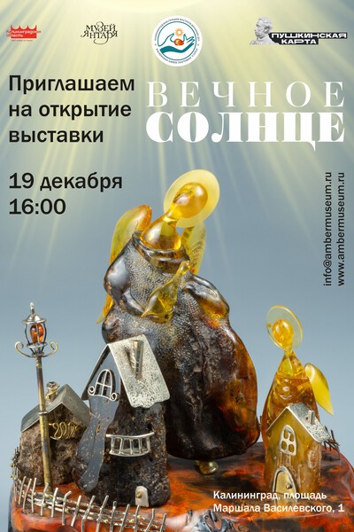 В Музее янтаря открывается выставка Гильдии мастеров «Вечное солнце»