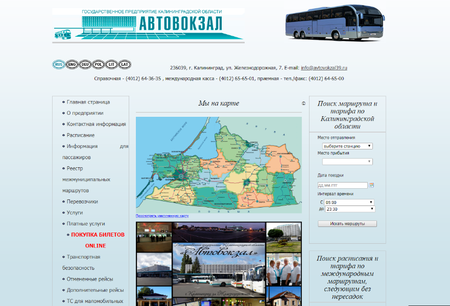 Калининградский «Автовокзал» решил потратить 397 тыс. на модернизацию своего сайта 