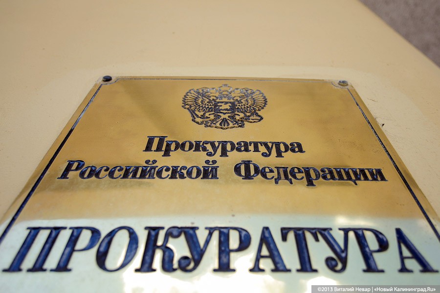 В Калининграде образована новая городская прокуратура