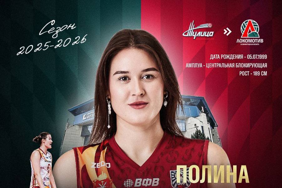 «Локомотив» подписал блокирующую Полину Беликову из «Тулицы»