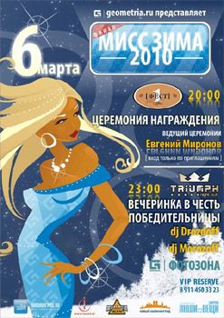 Вечеринка в честь победительниц конкурса Мисс ЗИМА 2010