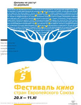 5-й фестиваль кино стран Европейского Союза