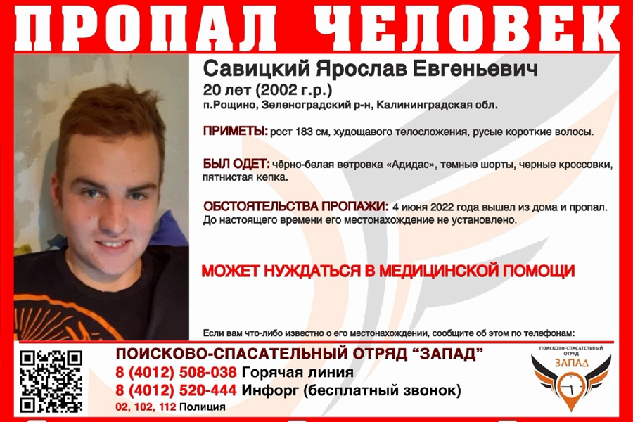 В Калининградской области продолжаются поиски 20-летнего Ярослава Савицкого