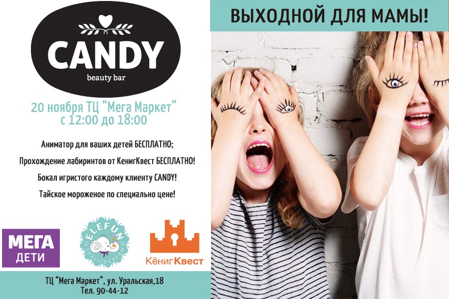 «Выходной для мамы»: ждем вас 20 ноября в «Мега-Дети»