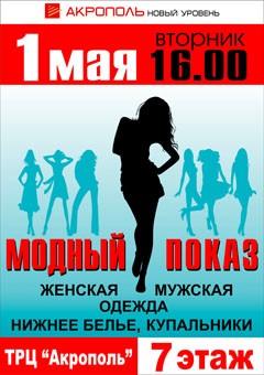 В «Акрополе» состоится модный показ от магазинов «Нового уровня»