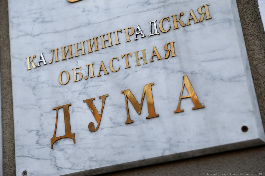 Калининградская облдума утвердила бюджет региона на 2018 год