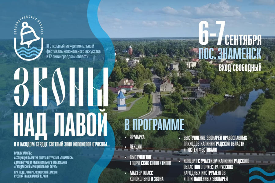 В Калининградской области анонсировали фестиваль колокольного искусства
