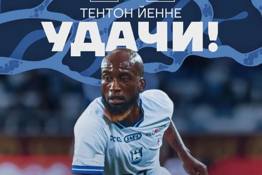 Тентон Йенне не поможет «Балтике» до конца сезона