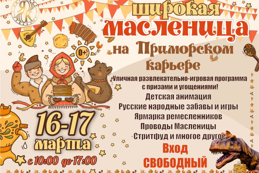 Вход свободный: на смотровой площадке Приморского  карьера отпразднуют Масленицу