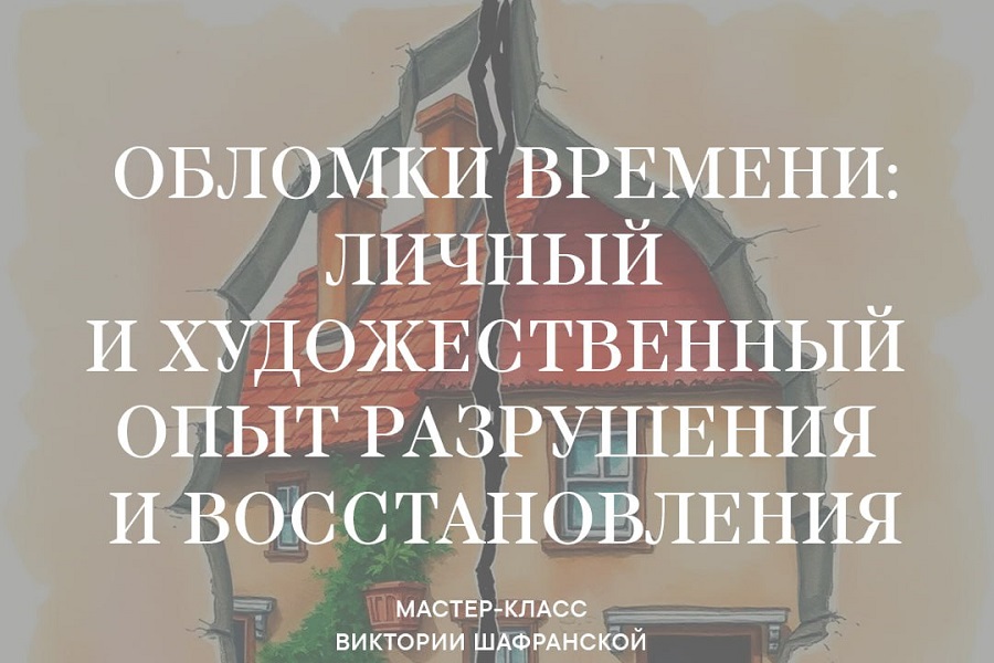 В Калининграде анонсировали мастер-класс на тему «разрушения и восстановления»