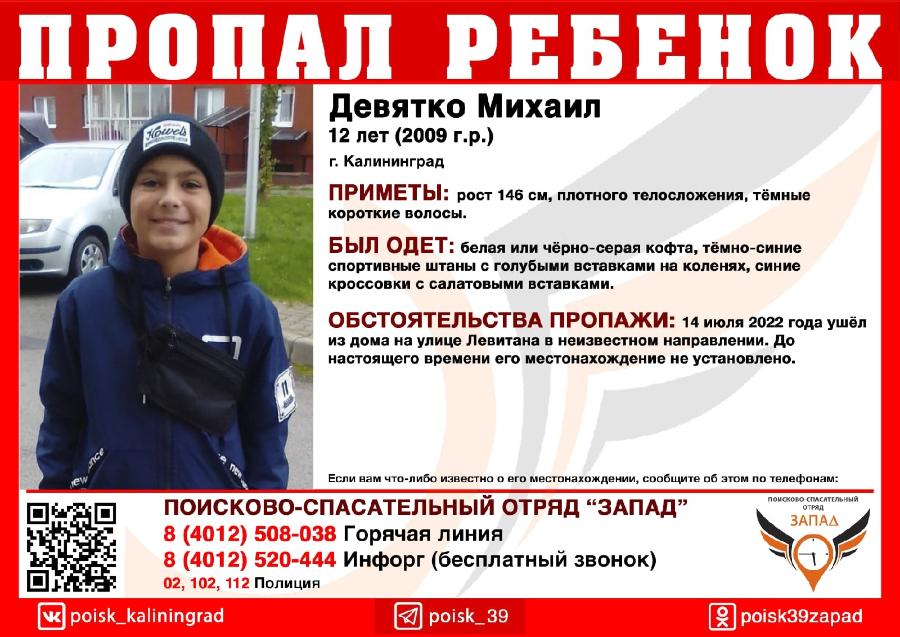 Волонтеры разыскивают в Калининграде пропавшего 12-летнего ребенка (дополнено)
