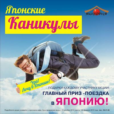 Летим в Японию вместе с «Якиторией»!