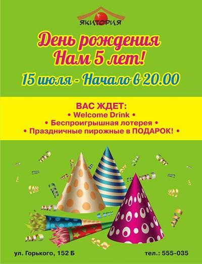 «Якитория» приглашает на день рождения!