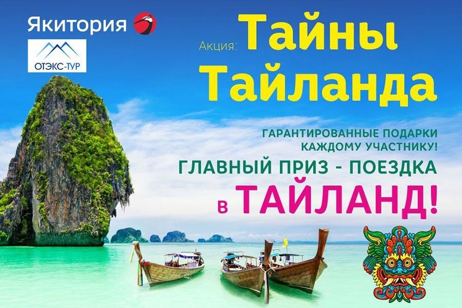 Раскрой «Тайны Тайланда» вместе с «Якиторией»