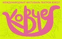Международный фестиваль театров кукол "Ковчег"