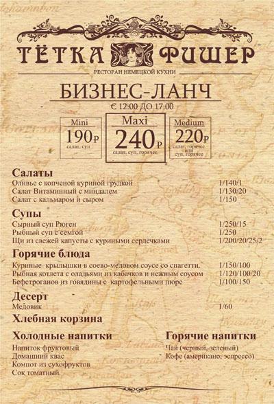 Приглашаем на бизнес-ланч от «Тетки Фишер»