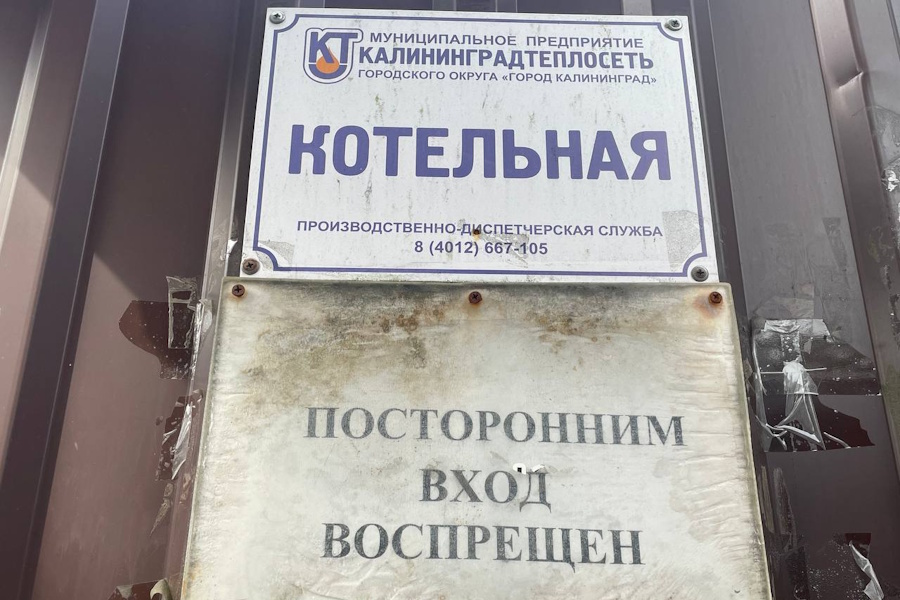 «КалининградТеплоСеть» готовится закрыть угольную котельную в Центральном районе